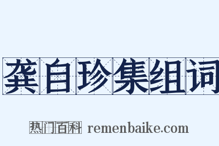 龚自珍集组词是什么意思的图片